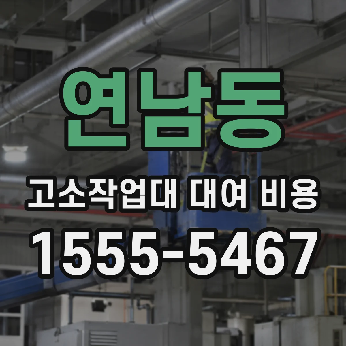 연남동 고소작업대 대여 비용