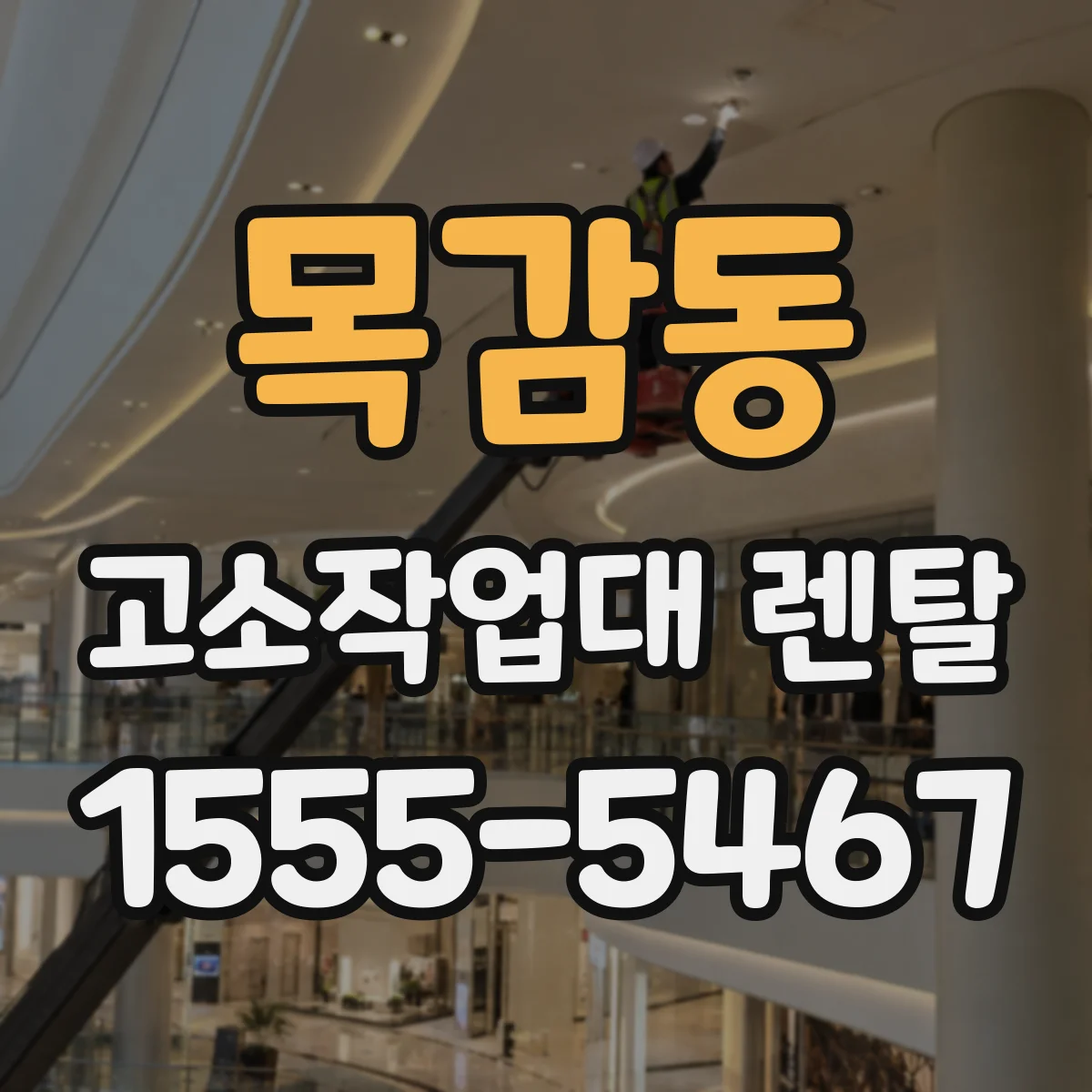 목감동 고소작업대 렌탈