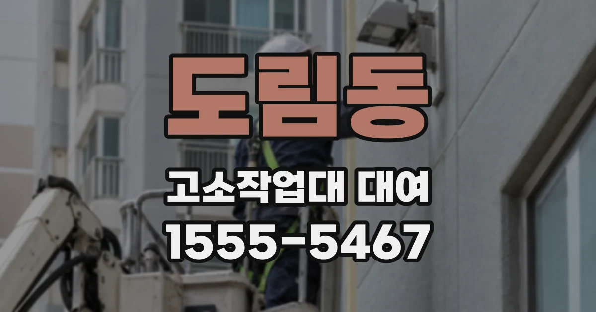 도림동 고소작업대 대여