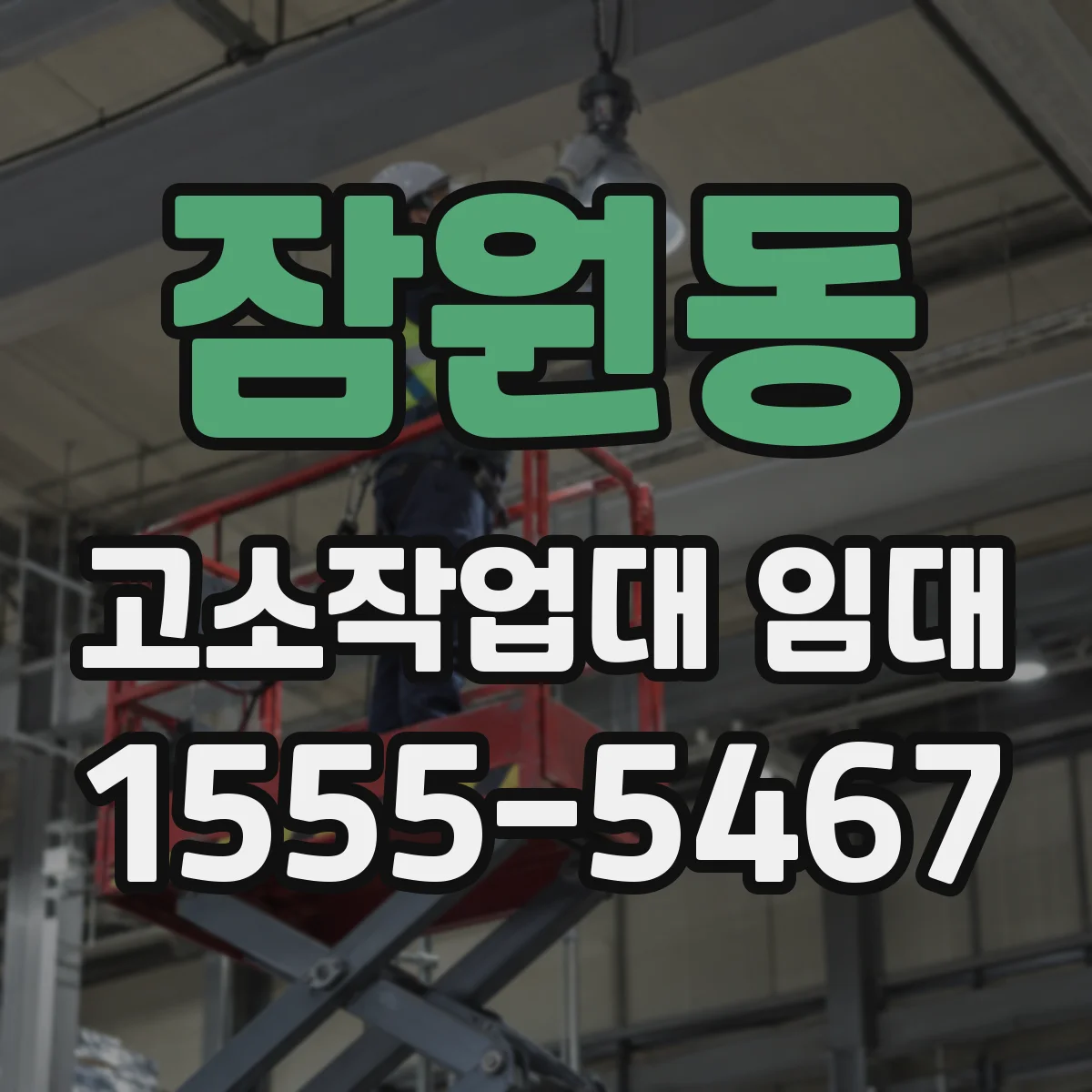 잠원동 고소작업대 임대