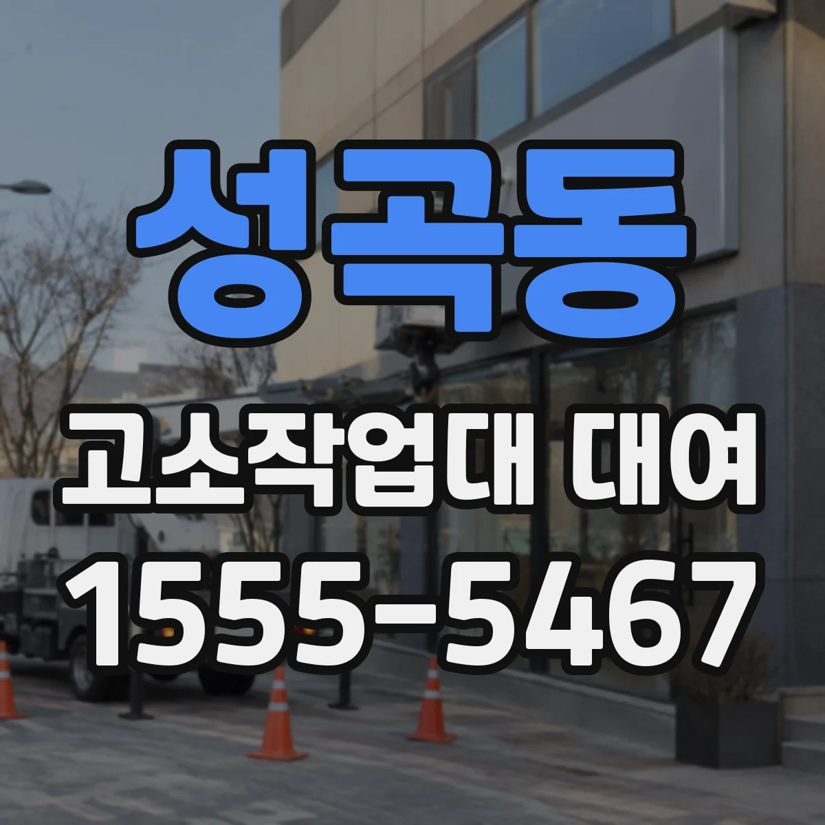 성곡동 고소작업대 대여