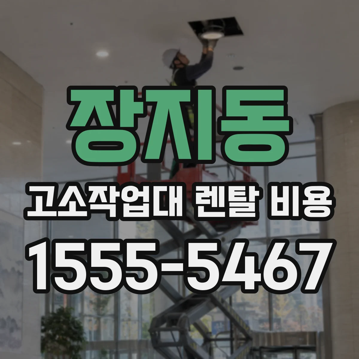 장지동 고소작업대 렌탈 비용