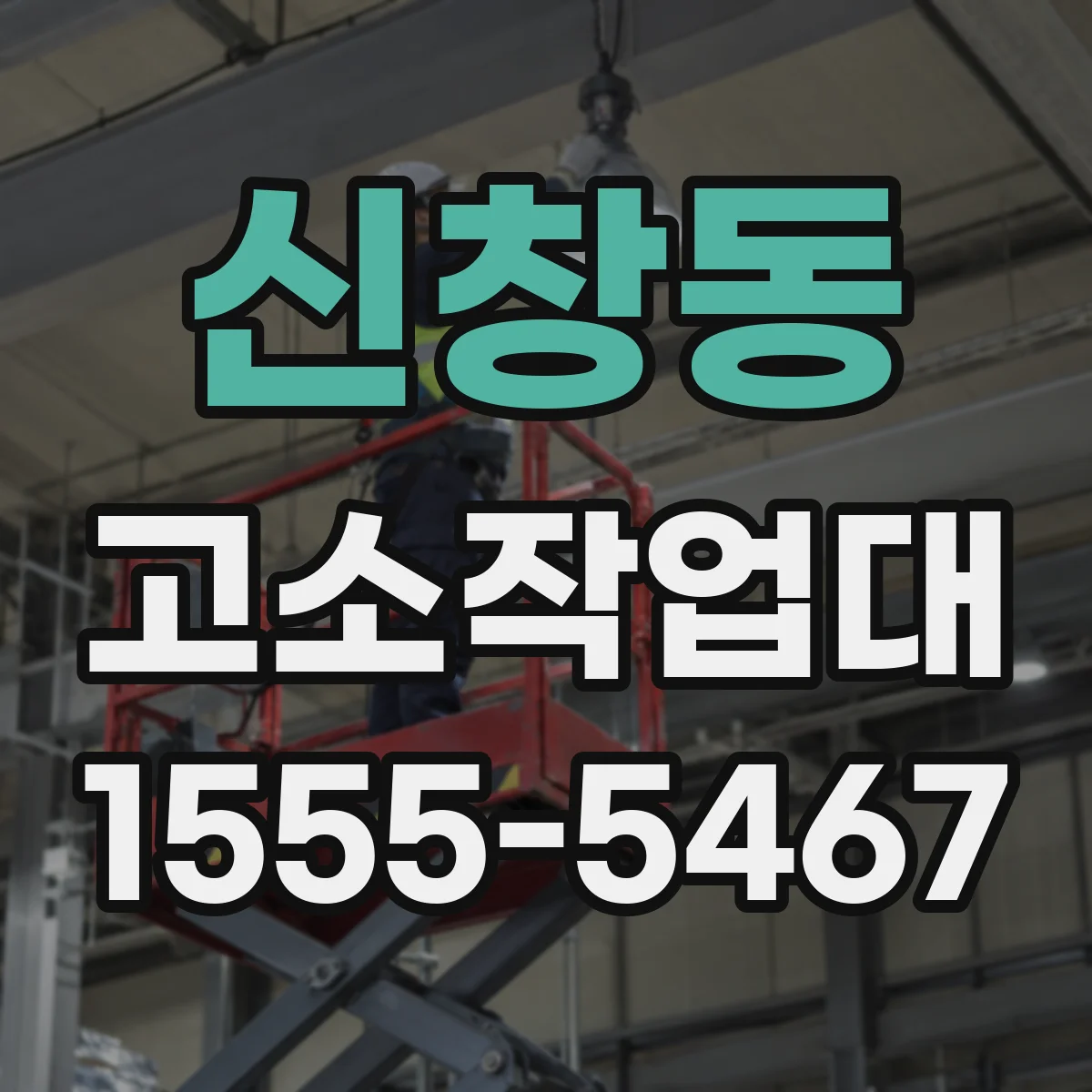 신창동 고소작업대