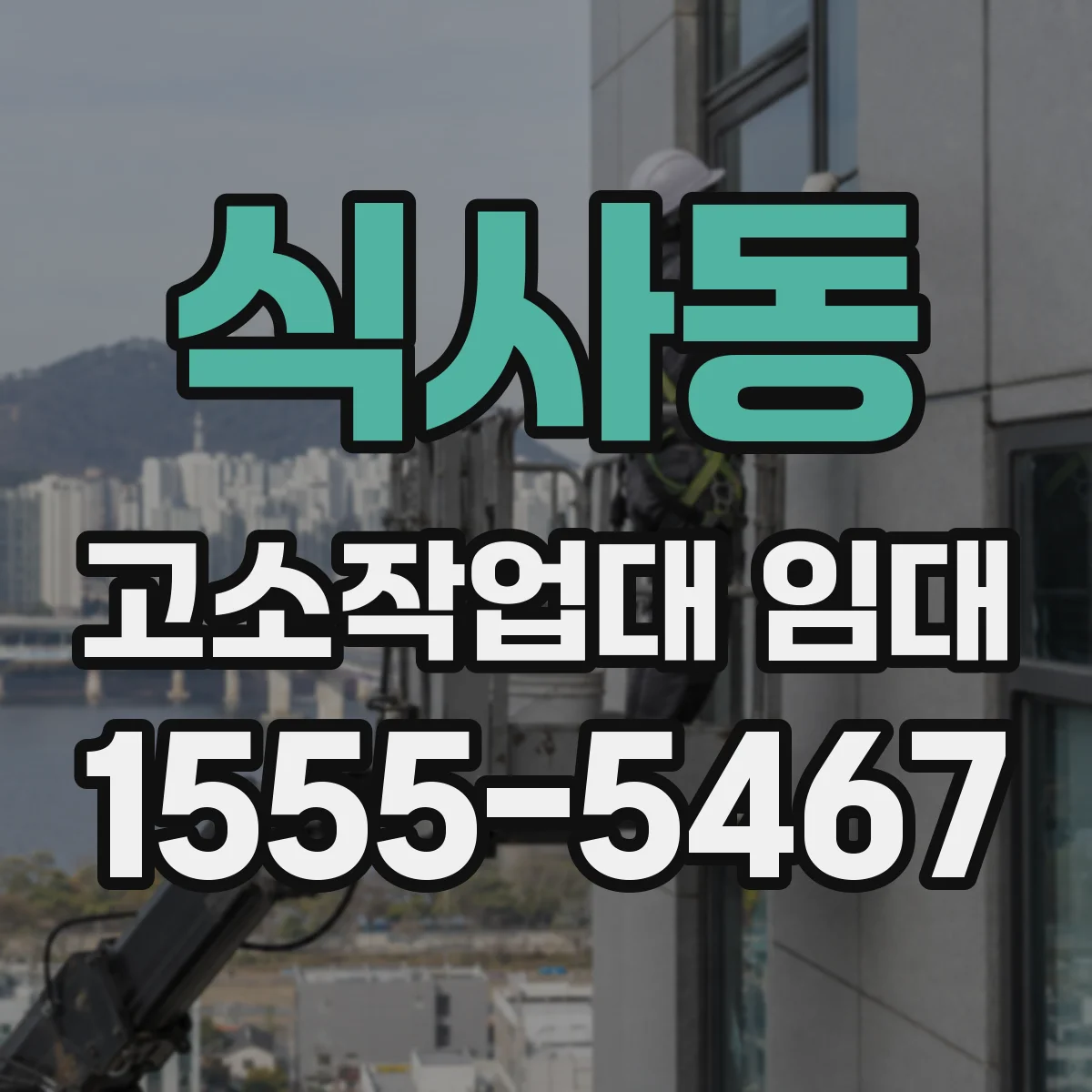 식사동 고소작업대 임대