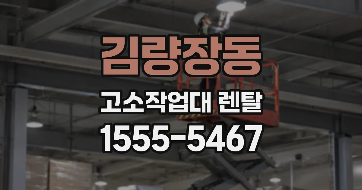 김량장동 고소작업대 렌탈