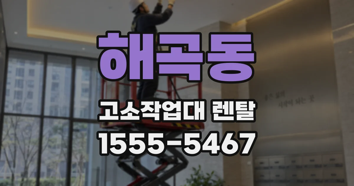 해곡동 고소작업대 렌탈