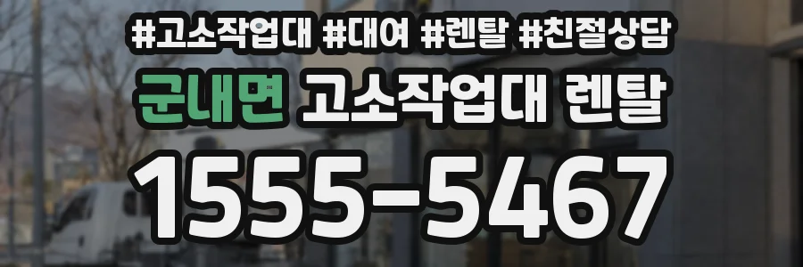 군내면 고소작업대 렌탈