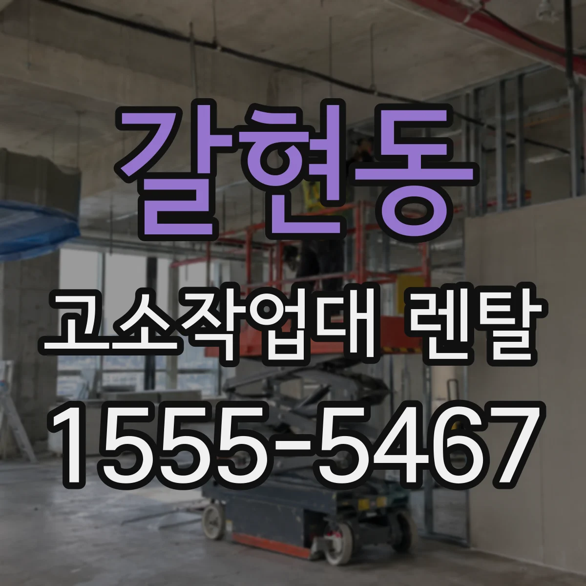 갈현동 고소작업대 렌탈