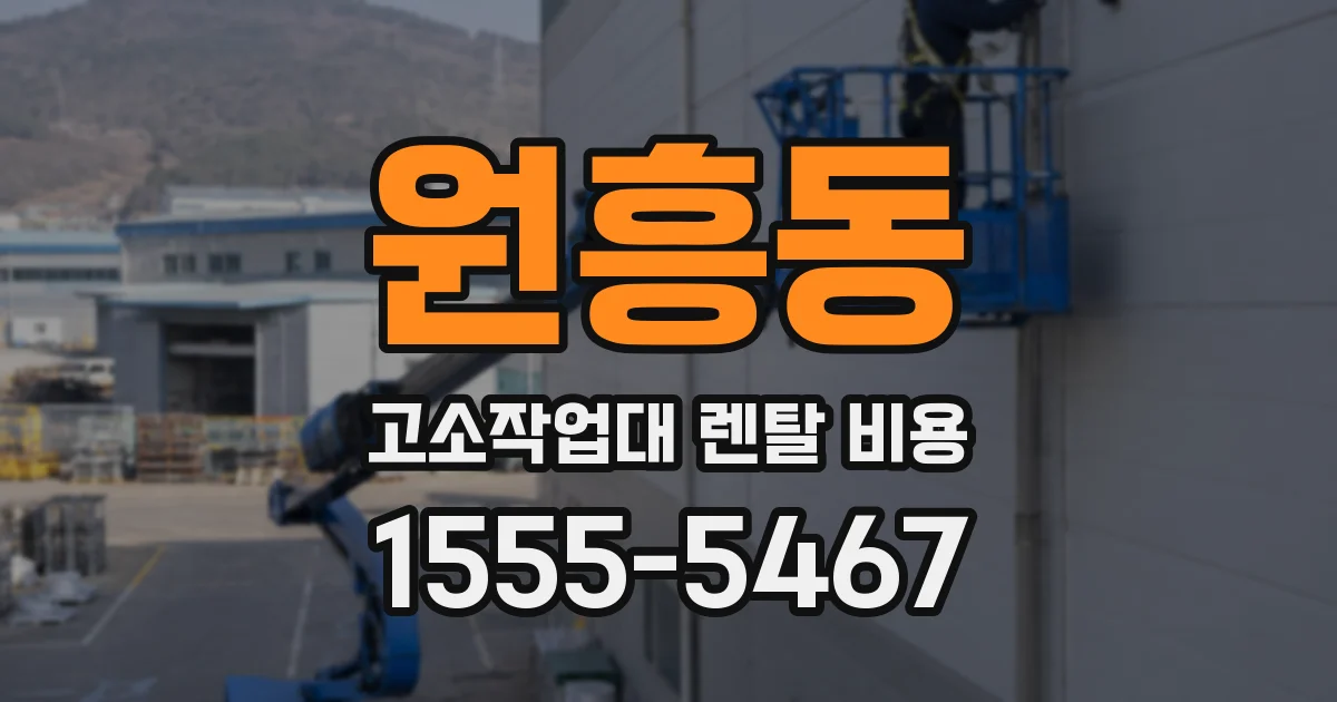 원흥동 고소작업대 렌탈 비용