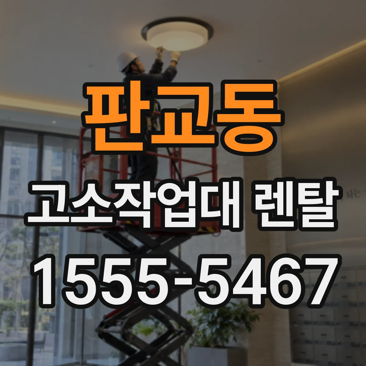 판교동 고소작업대 렌탈
