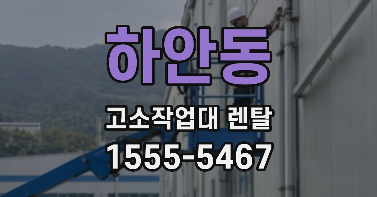 하안동 고소작업대 렌탈