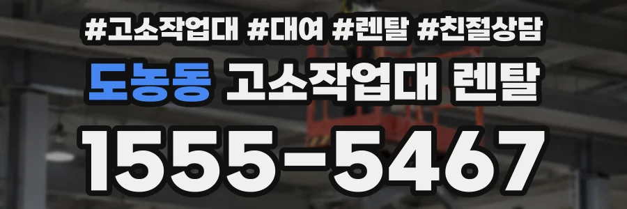 도농동 고소작업대 렌탈