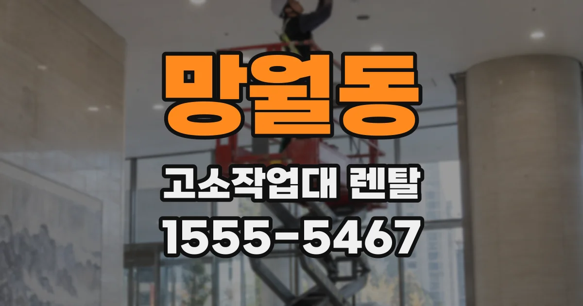 망월동 고소작업대 렌탈