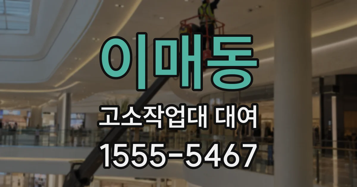 이매동 고소작업대 대여