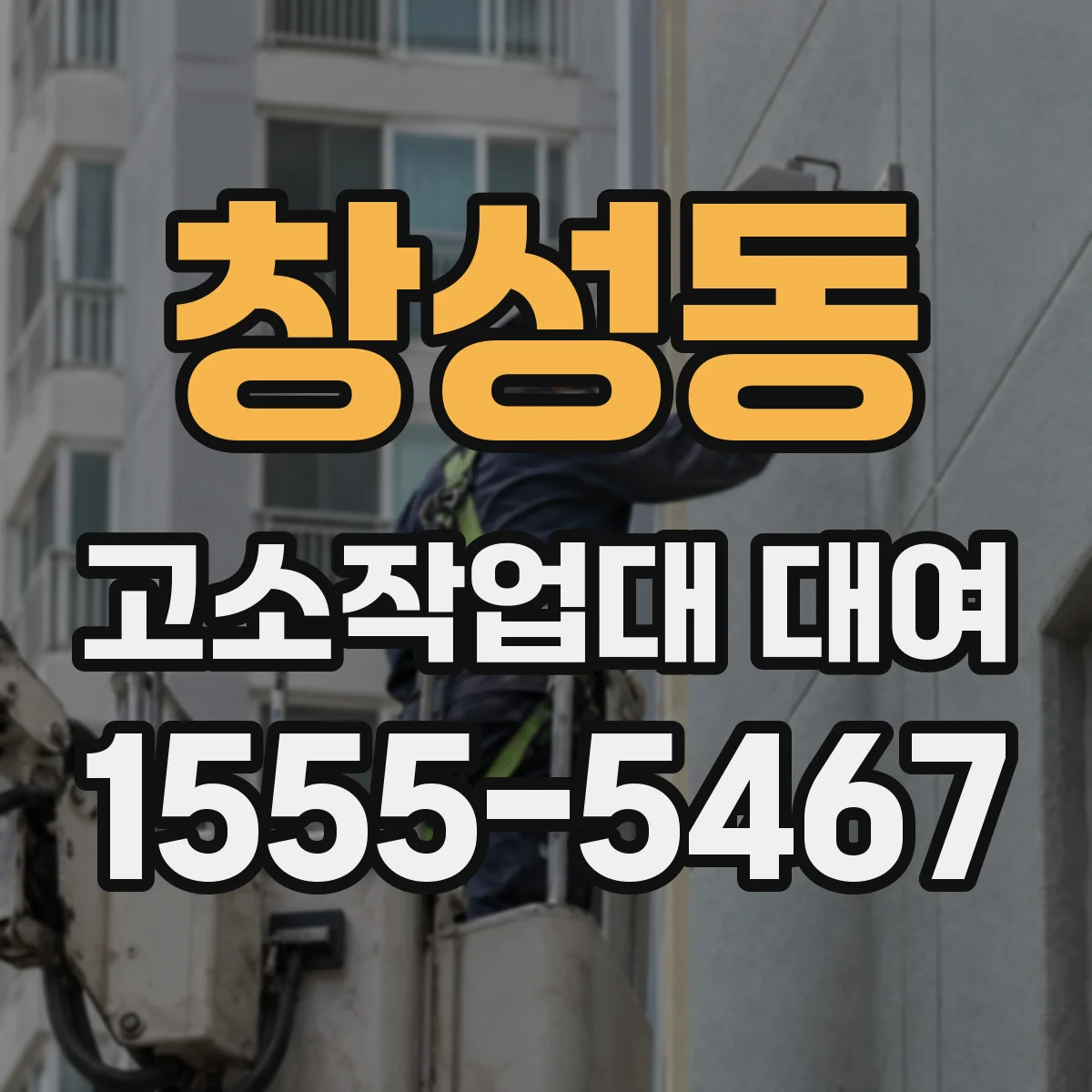 창성동 고소작업대 대여