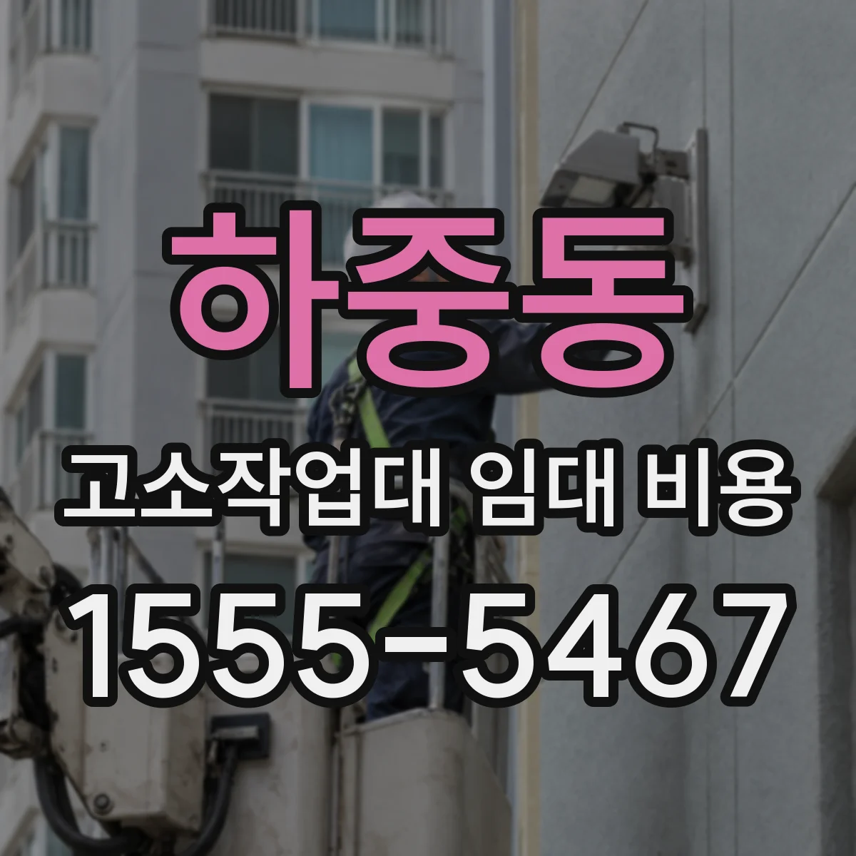 하중동 고소작업대 임대 비용