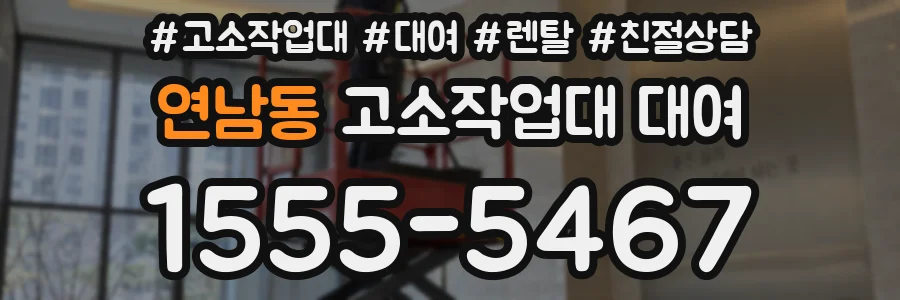연남동 고소작업대 대여