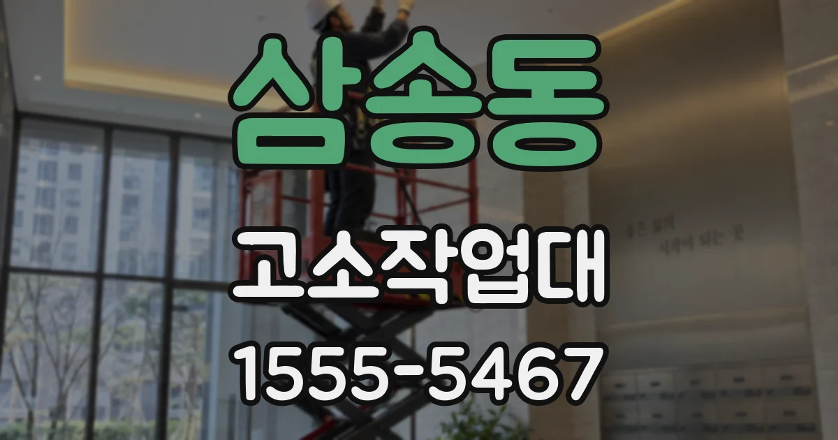 삼송동 고소작업대