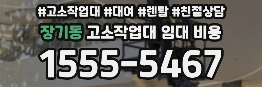 장기동 고소작업대 임대 비용