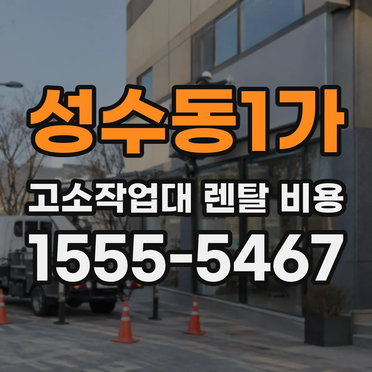 성수동1가 고소작업대 렌탈 비용