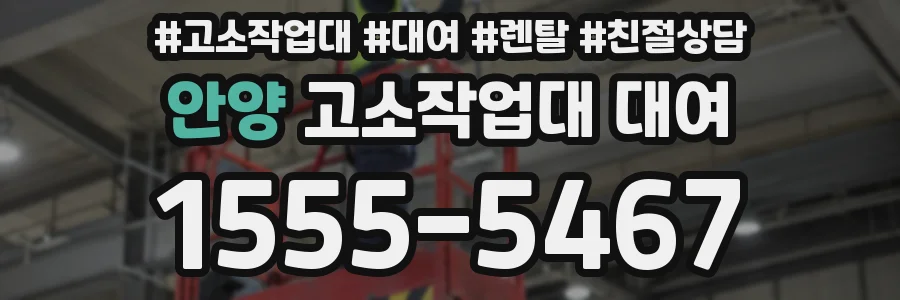안양 고소작업대 대여