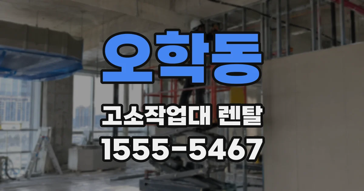 오학동 고소작업대 렌탈