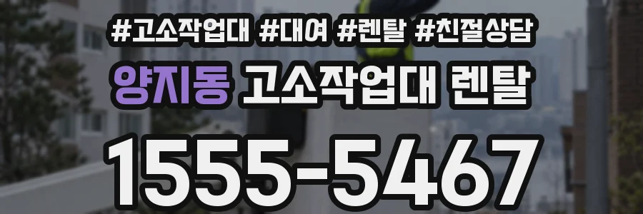 양지동 고소작업대 렌탈