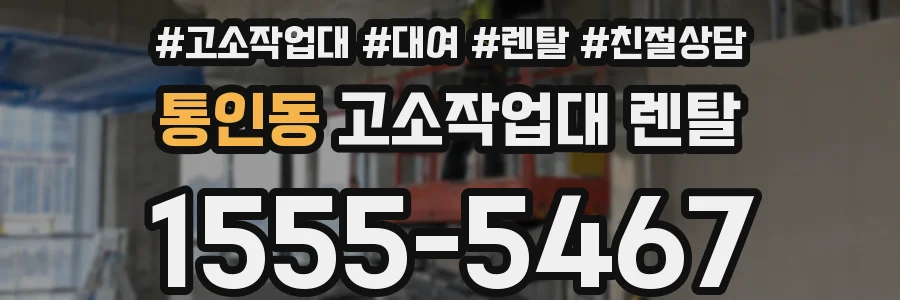 통인동 고소작업대 렌탈