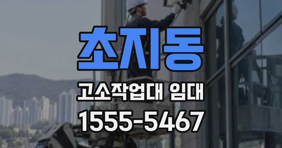 초지동 고소작업대 임대
