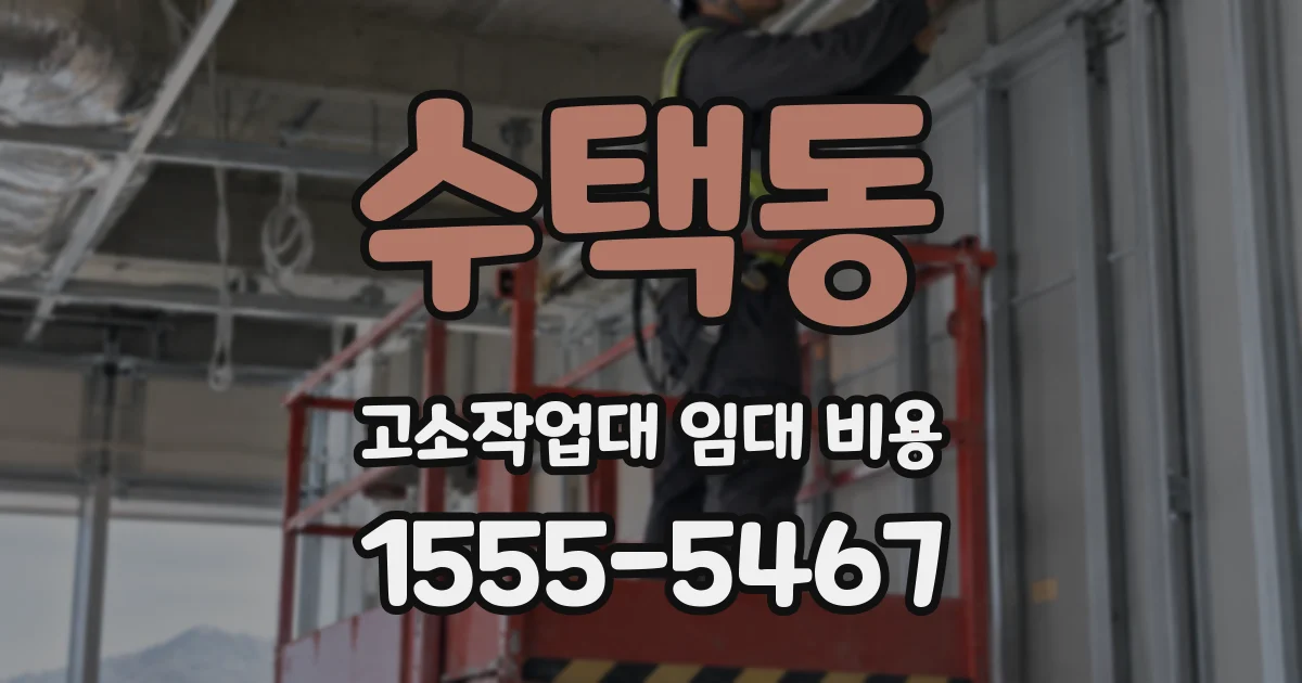수택동 고소작업대 임대 비용