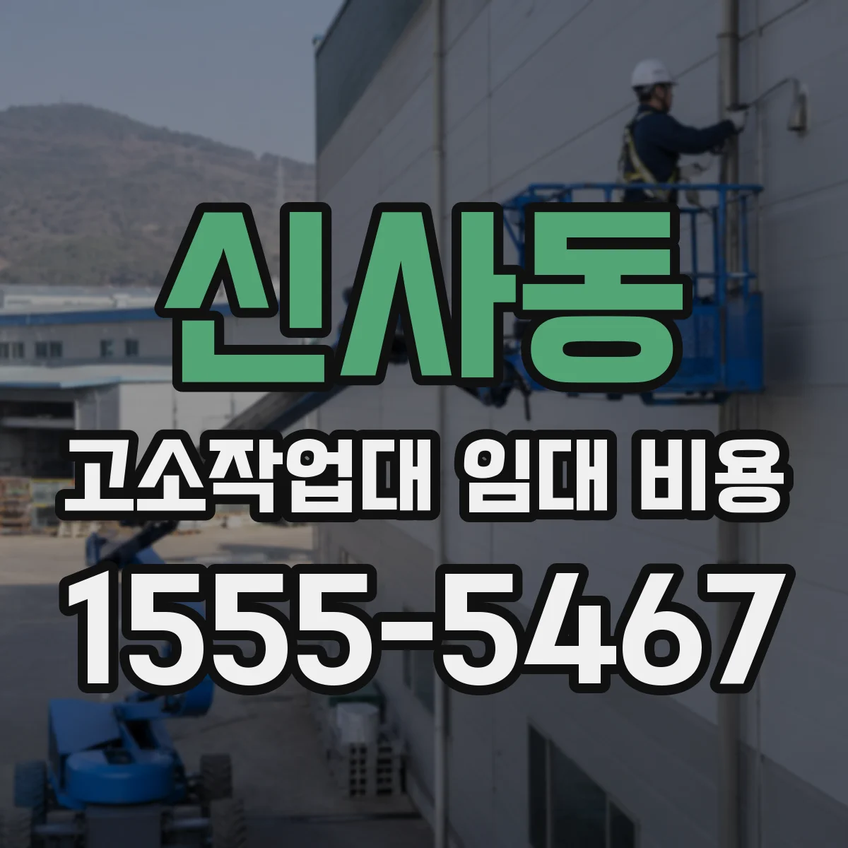 신사동 고소작업대 임대 비용