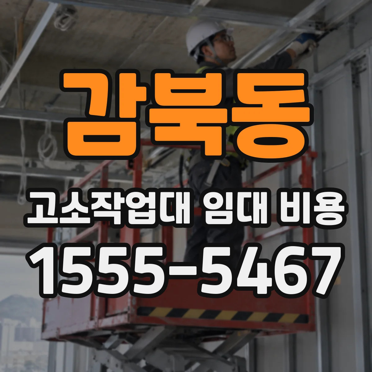 감북동 고소작업대 임대 비용