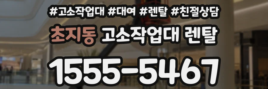 초지동 고소작업대 렌탈