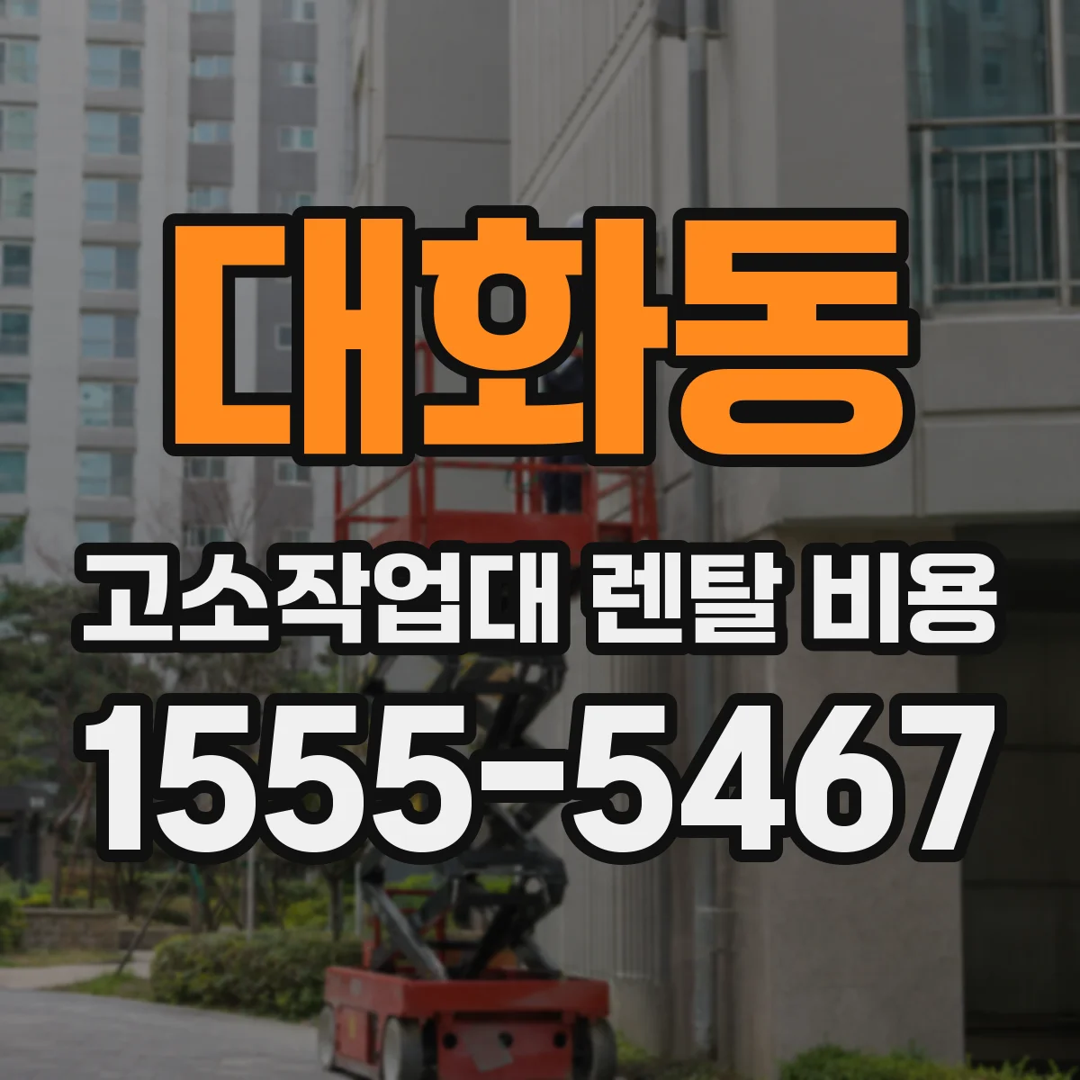 대화동 고소작업대 렌탈 비용