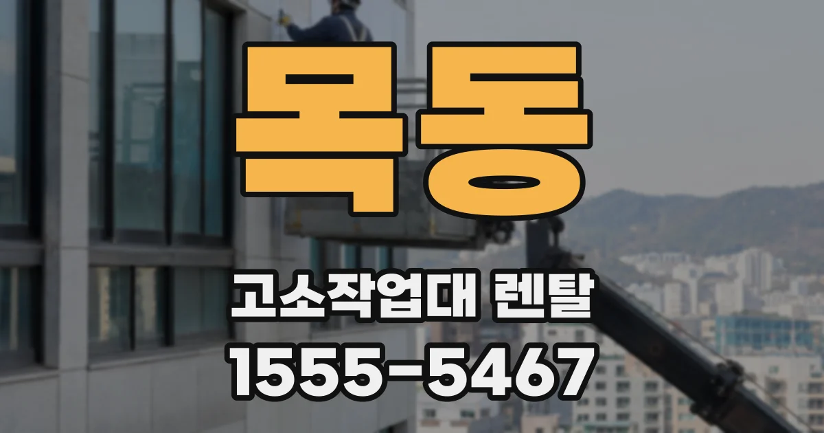 목동 고소작업대 렌탈