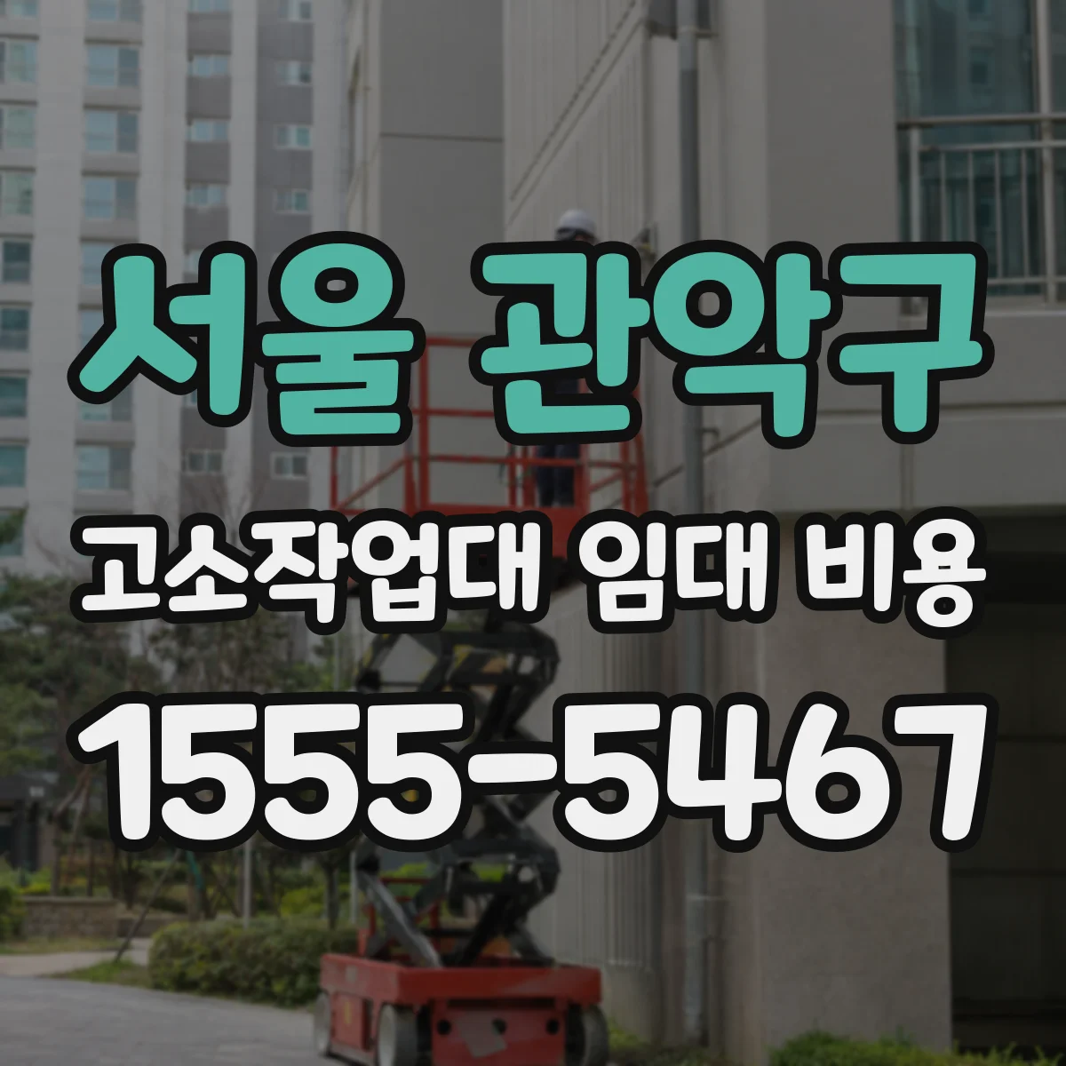 서울 관악구 고소작업대 임대 비용