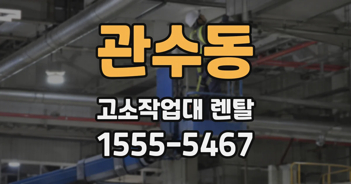 관수동 고소작업대 렌탈