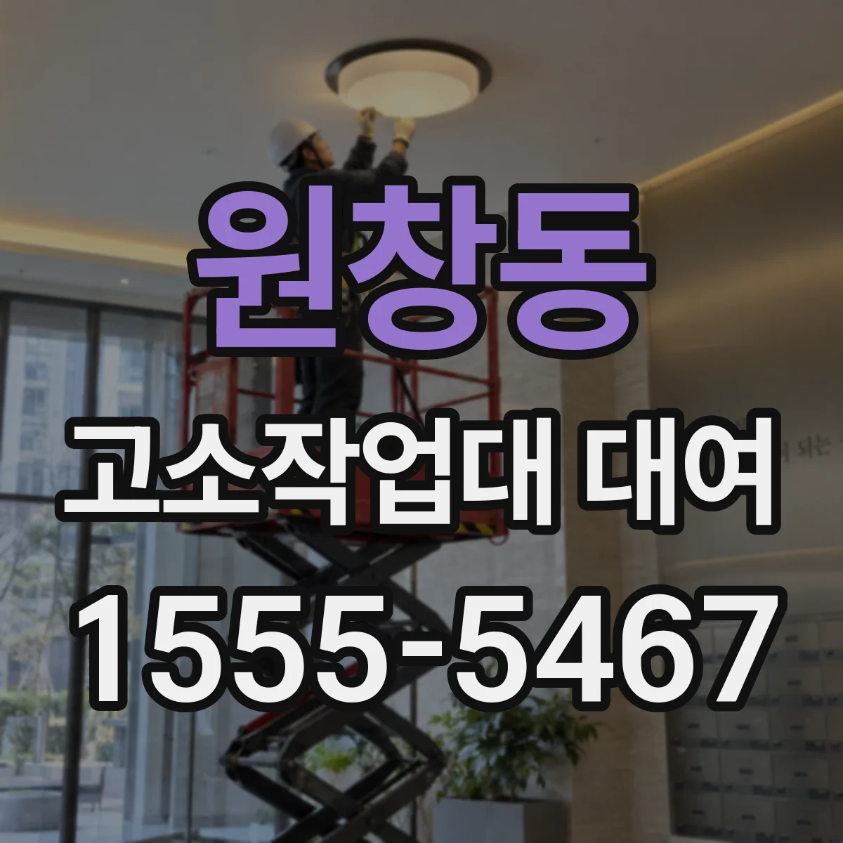 원창동 고소작업대 대여