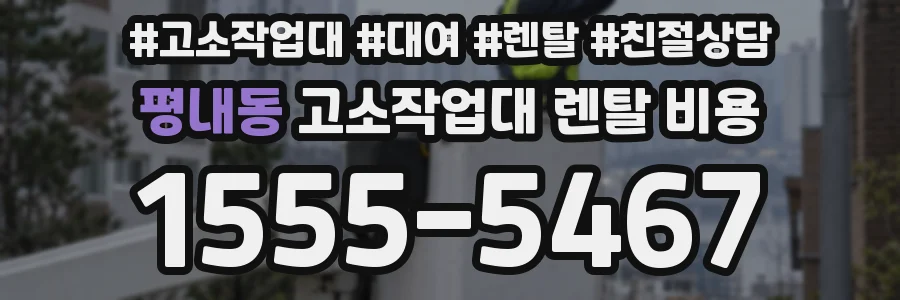 평내동 고소작업대 렌탈 비용