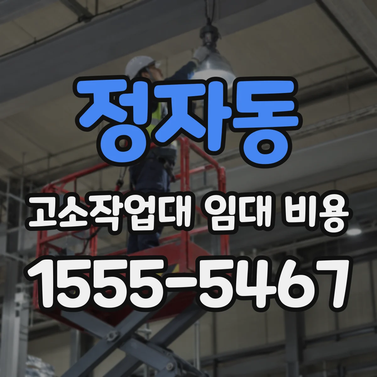 정자동 고소작업대 임대 비용