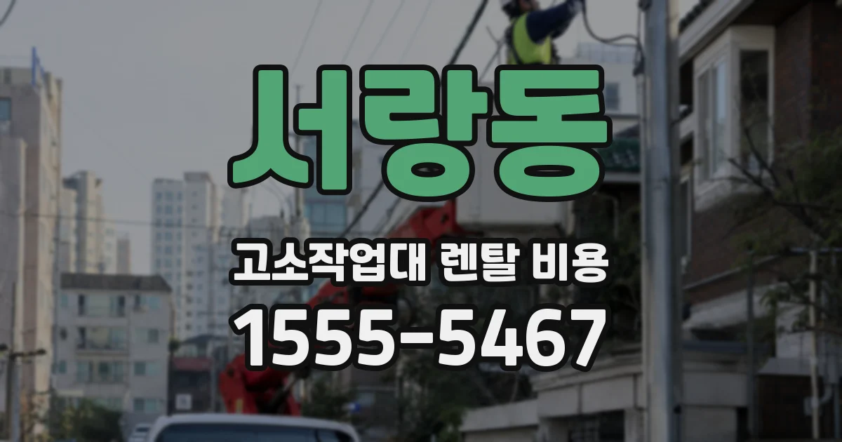 서랑동 고소작업대 렌탈 비용