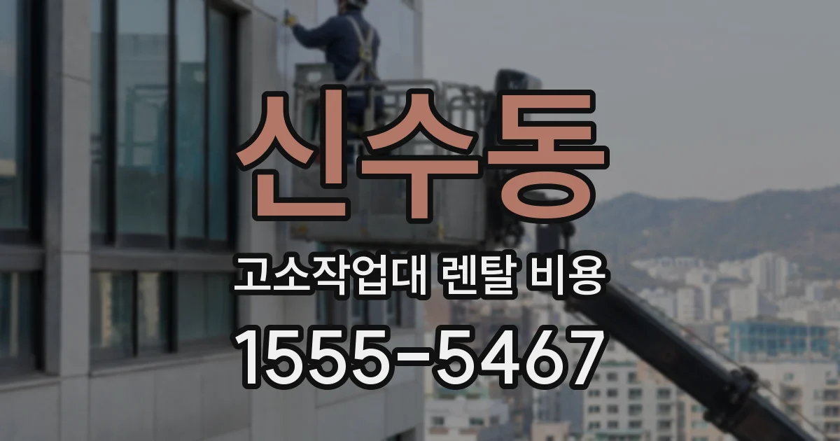 신수동 고소작업대 렌탈 비용
