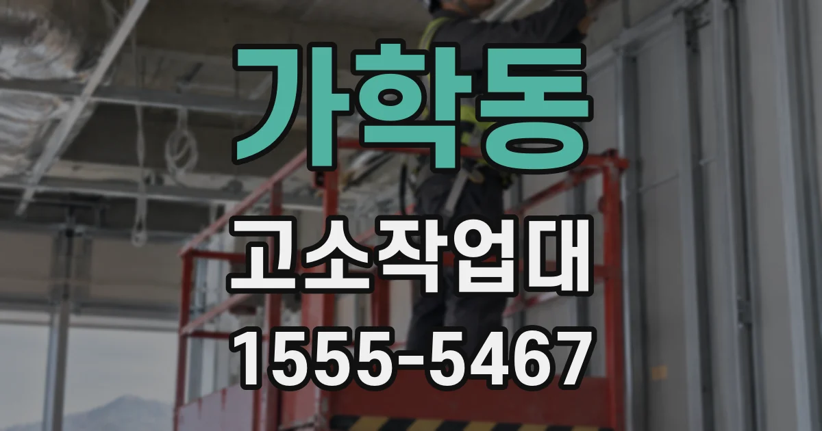 가학동 고소작업대