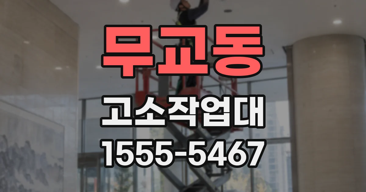 무교동 고소작업대