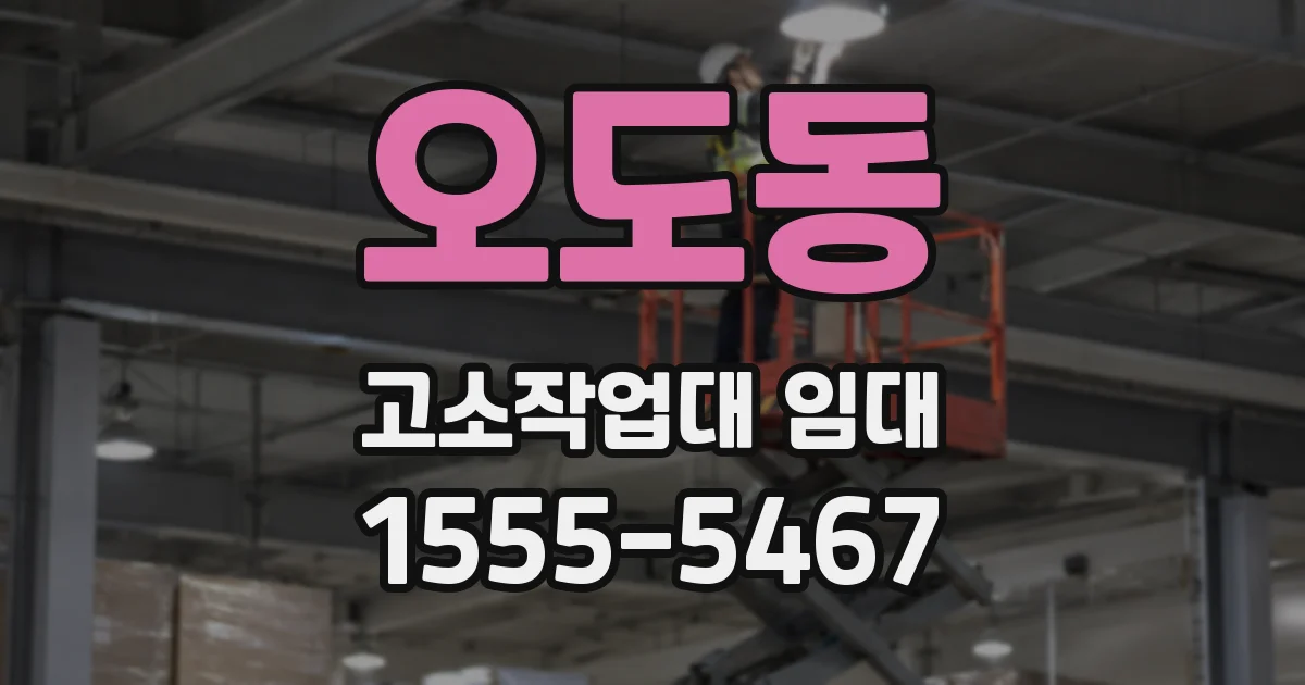 오도동 고소작업대 임대
