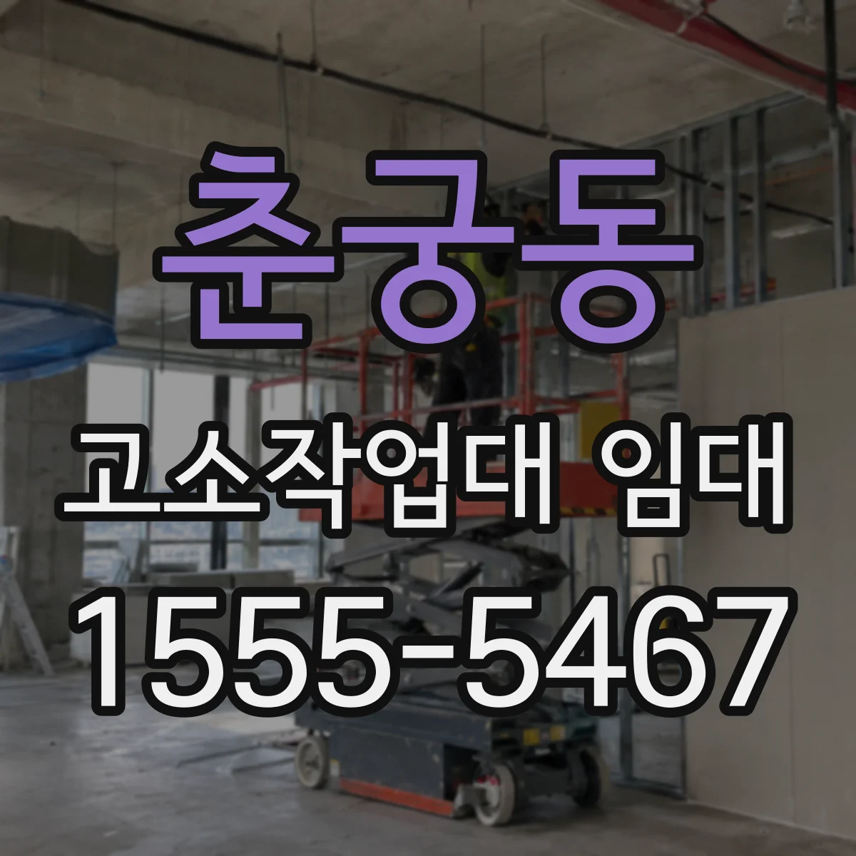 춘궁동 고소작업대 임대