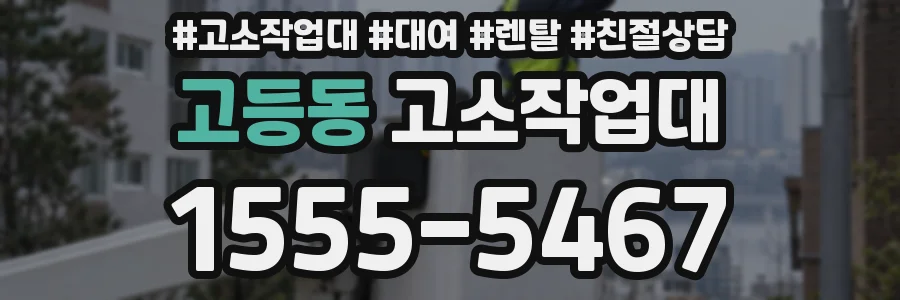 고등동 고소작업대