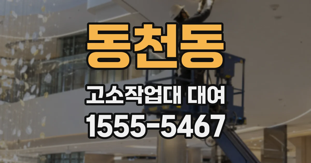 동천동 고소작업대 대여