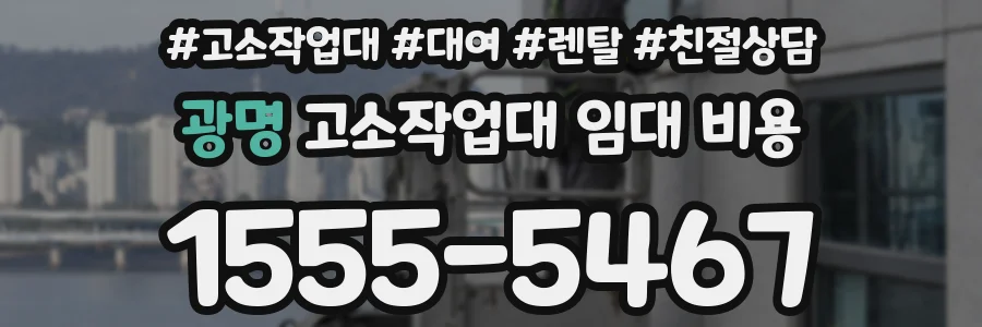 광명 고소작업대 임대 비용