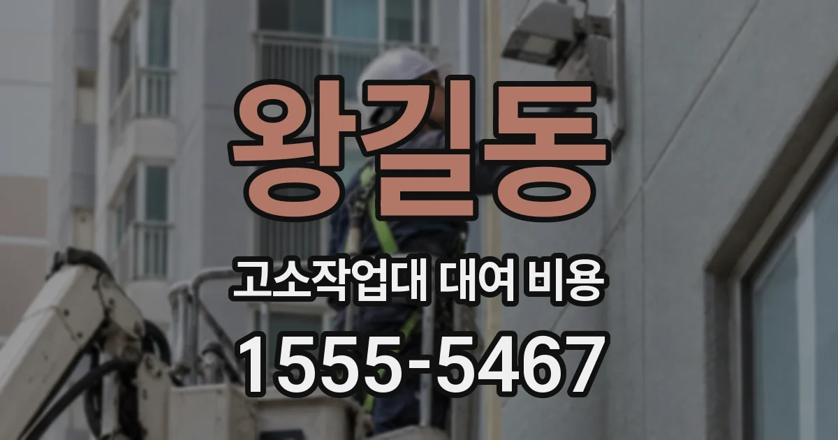 왕길동 고소작업대 대여 비용
